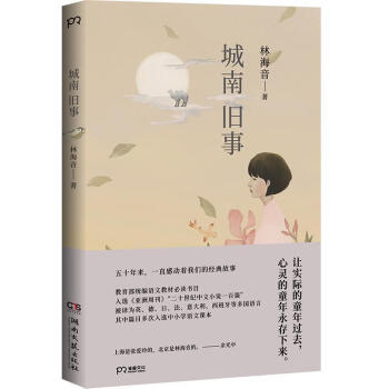 城南舊事湖南文藝出版社 城南舊事湖南文藝出版社