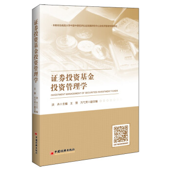 證券投資基金投資管理學 證券投資基金投資管理學