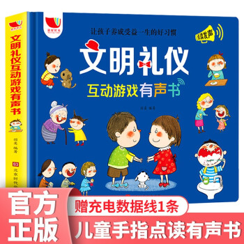 文明禮儀互動游戲有聲書 文明禮儀互動游戲有聲書
