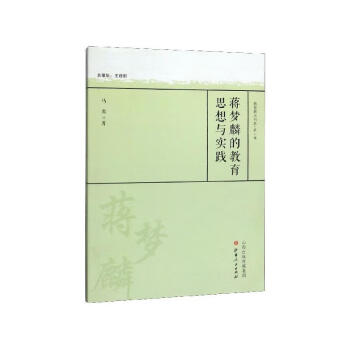 蔣夢(mèng)麟的教育思想與實(shí)踐 蔣夢(mèng)麟的教育思想與實(shí)踐