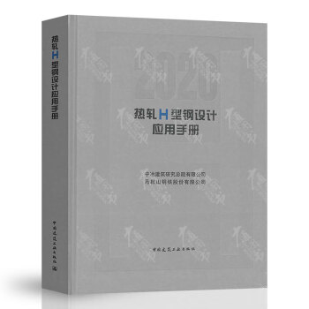 熱軋H型鋼設計應用手冊 熱軋H型鋼設計應用手冊