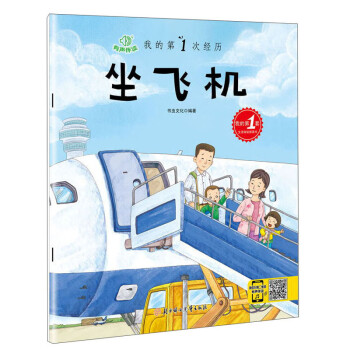 我的第1次經歷坐飛機 我的第1次經歷坐飛機