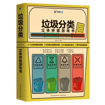垃圾分類立體拼插游戲書 垃圾分類立體拼插游戲書