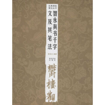 智永真書千字文及其筆法 智永真書千字文及其筆法
