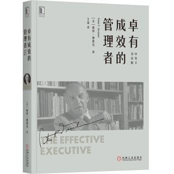 卓有成效的管理者王雷譯 卓有成效的管理者王雷譯