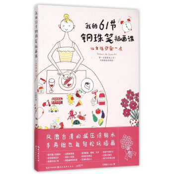 我的61節(jié)鋼珠筆插畫課 我的61節(jié)鋼珠筆插畫課