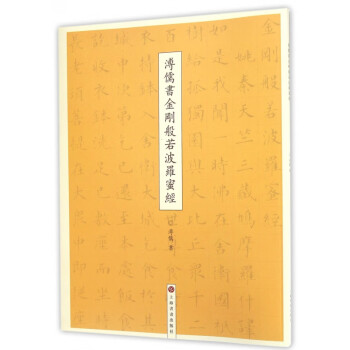 溥儒書金剛般若波羅蜜經 溥儒書金剛般若波羅蜜經