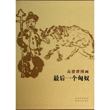 高建群圖畫最后一個匈奴 高建群圖畫最后一個匈奴