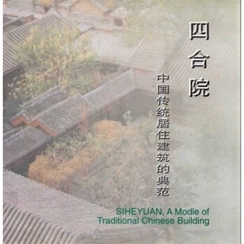 四合院中國傳統建筑典范 四合院中國傳統建筑典范