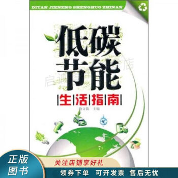 低碳節能生活指南徐文欽 低碳節能生活指南徐文欽