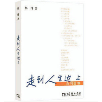 走到人生邊上自問自答 走到人生邊上自問自答