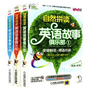 自然拼讀英語故事俱樂部 自然拼讀英語故事俱樂部