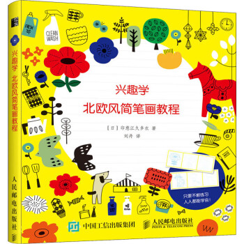 興趣學北歐風簡筆畫教程 興趣學北歐風簡筆畫教程
