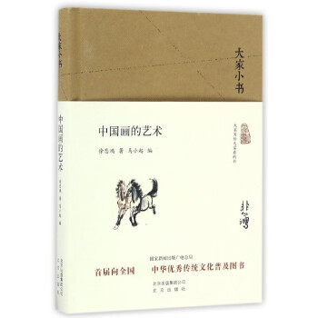 中國畫的藝術/大家小書 中國畫的藝術/大家小書