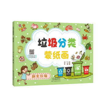 垃圾分類蒙紙畫廚余垃圾 垃圾分類蒙紙畫廚余垃圾