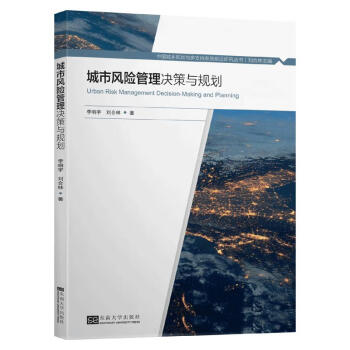 城市風(fēng)險管理決策與規(guī)劃 城市風(fēng)險管理決策與規(guī)劃