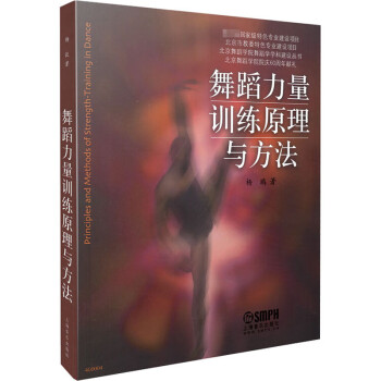 舞蹈力量訓練原理與方法 舞蹈力量訓練原理與方法