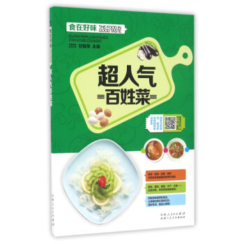 超人氣百姓菜/食在好味 超人氣百姓菜/食在好味