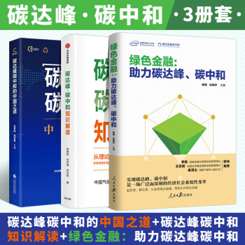 碳達峰碳中和的中國之道 碳達峰碳中和的中國之道