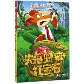 失落的紅寶石/老鼠記者 失落的紅寶石/老鼠記者