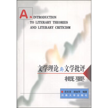 文學理論與文學批評概要 文學理論與文學批評概要