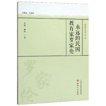 永遠的民國教育家羅家倫 永遠的民國教育家羅家倫
