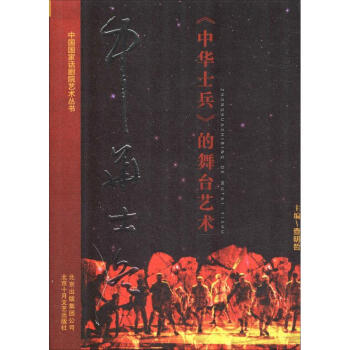 《中華士兵》的舞臺藝術 《中華士兵》的舞臺藝術
