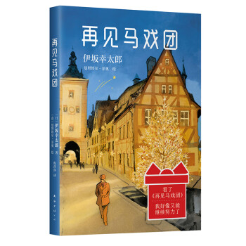 伊坂幸太郎再見(jiàn)馬戲團(tuán) 伊坂幸太郎再見(jiàn)馬戲團(tuán)
