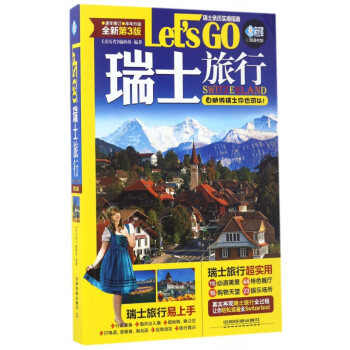 瑞士旅行Let'sGo 瑞士旅行Let'sGo