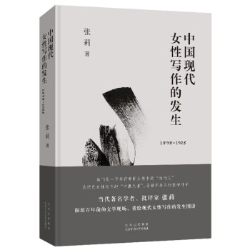 中國現(xiàn)代女性寫作的發(fā)生 中國現(xiàn)代女性寫作的發(fā)生