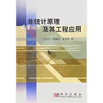 非統計原理及其工程應用 非統計原理及其工程應用