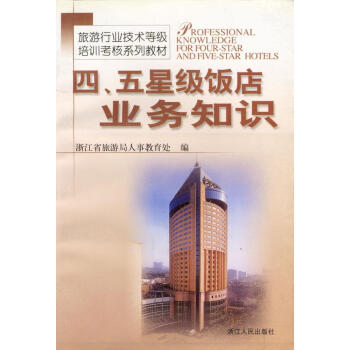四五星級飯店業務知識 四五星級飯店業務知識