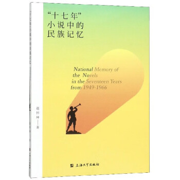 十七年小說中的民族記憶 十七年小說中的民族記憶