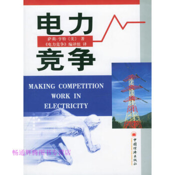 電力競爭湯寧薩莉亨特 電力競爭湯寧薩莉亨特