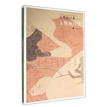 人物畫技法/工筆新經典 人物畫技法/工筆新經典