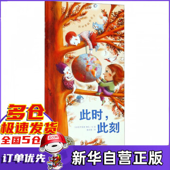 此時此刻/海豚繪本花園 此時此刻/海豚繪本花園