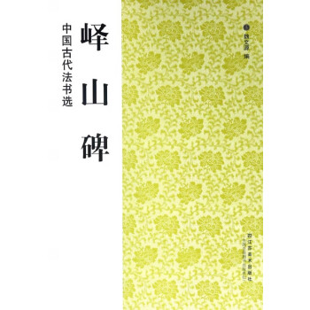 嶧山碑/中國古代法書選 嶧山碑/中國古代法書選