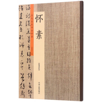 懷素/歷代名家書法珍品 懷素/歷代名家書法珍品