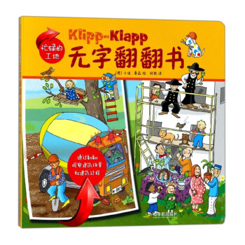 無字翻翻書忙碌的工地 無字翻翻書忙碌的工地
