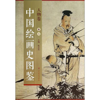 中國繪畫史圖鑒-人物卷 中國繪畫史圖鑒-人物卷