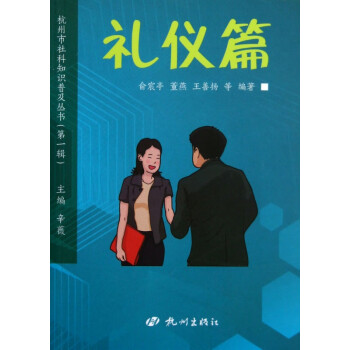 杭州市社科知識普及叢書 杭州市社科知識普及叢書