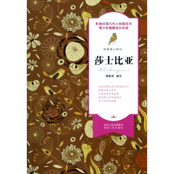 莎士比亞/世界偉人傳記 莎士比亞/世界偉人傳記