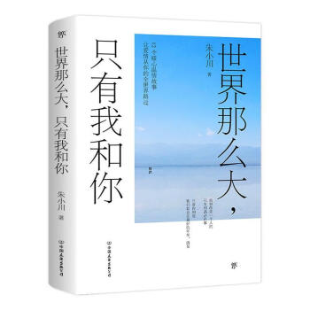 世界那么大,只有我和你 世界那么大,只有我和你