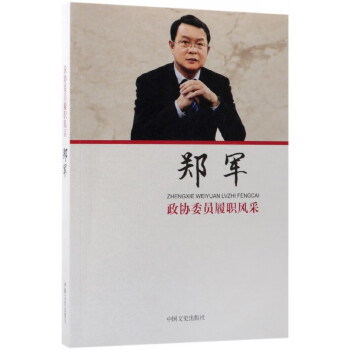 鄭軍/政協委員履職風采 鄭軍/政協委員履職風采