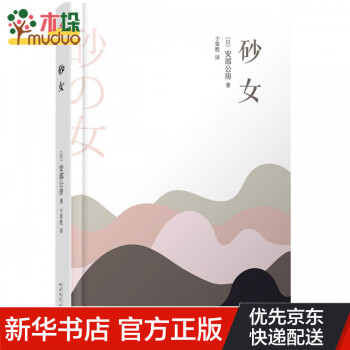 安部公房作品系列砂女 安部公房作品系列砂女