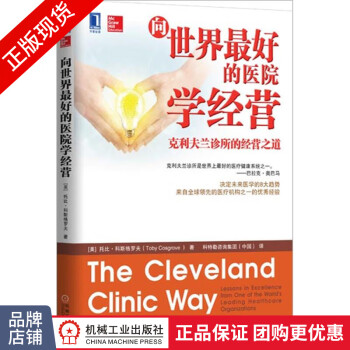 向世界最好的醫院學經營 向世界最好的醫院學經營