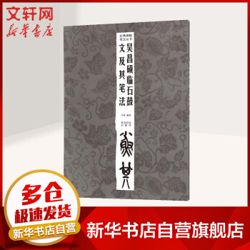 吳昌碩臨石鼓文及其筆法 吳昌碩臨石鼓文及其筆法