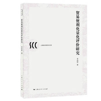 貿易便利化量化評價研究 貿易便利化量化評價研究