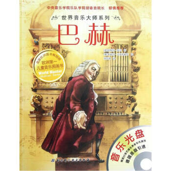 世界音樂大師系列巴赫 世界音樂大師系列巴赫