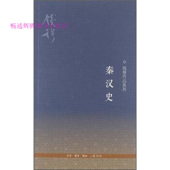 錢穆作品系列秦漢史錢穆 錢穆作品系列秦漢史錢穆